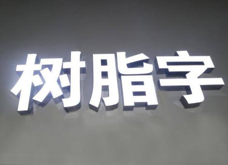 从江制作发光字尺寸大小有限制吗？最小尺寸是多少？