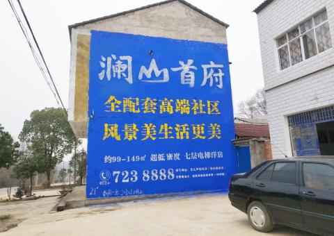 从江农村墙体广告 最贴近三四级市场消费终端的广告形式