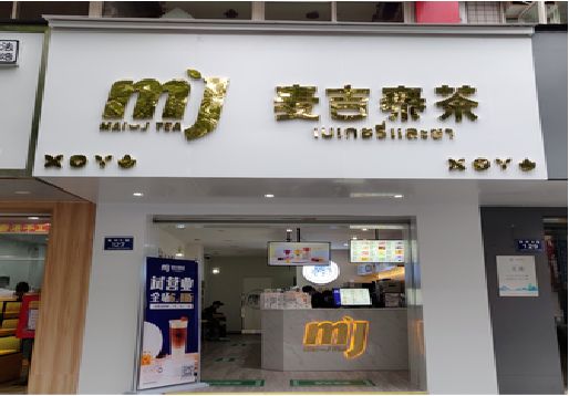 从江奶茶店招牌怎么做好看？