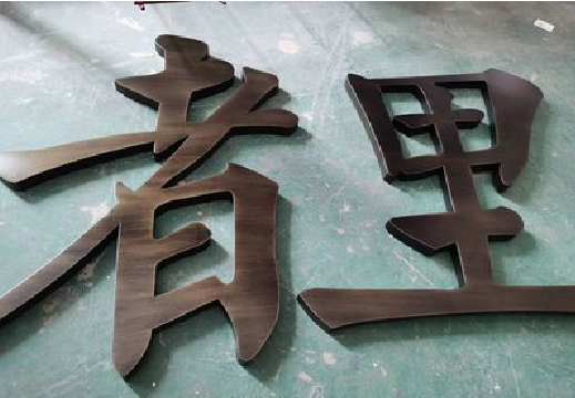 从江铜字的特点以及制作工艺。