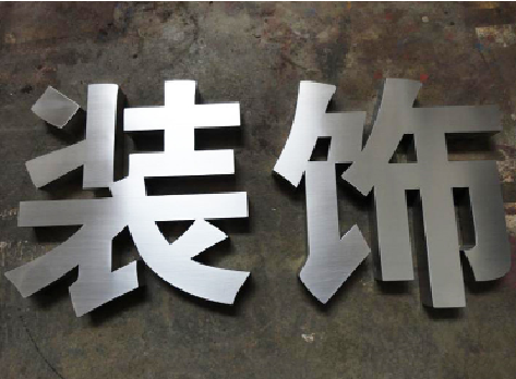 从江不锈钢字的制作方法介绍