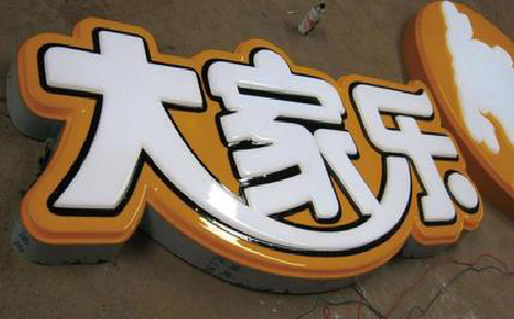 从江吸塑字制作要注意的问题。