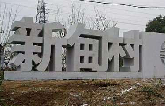 从江立体字的制作方式有哪些？