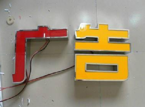 从江发光字选择轻薄的材料，效果会更好。