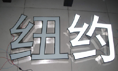 从江立体发光字的制作流程以及方法。