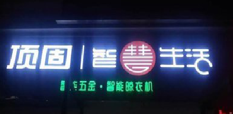 从江发光字招牌设计制作的重要性。